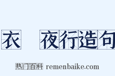 衣繡夜行造句是什么意思的图片